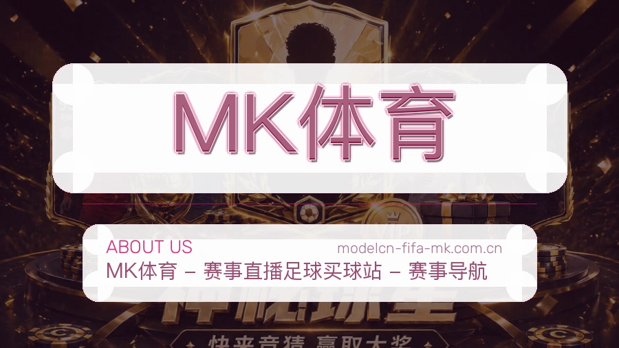 MK体育关于我们